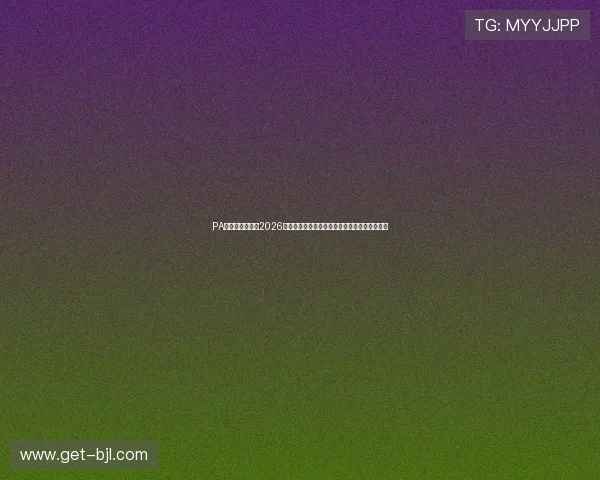 PA真人在线：关注2026世界杯热门话题，球迷互动讨论与精彩评论集锦